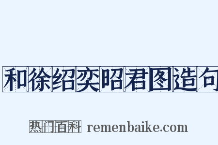 和徐绍奕昭君图造句是什么意思的图片